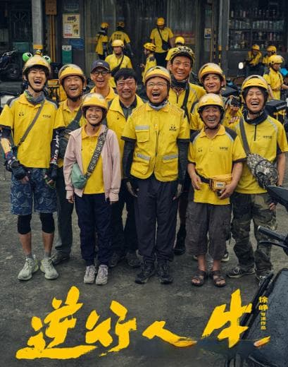 《逆行人生》——一部触动心灵的深度之作