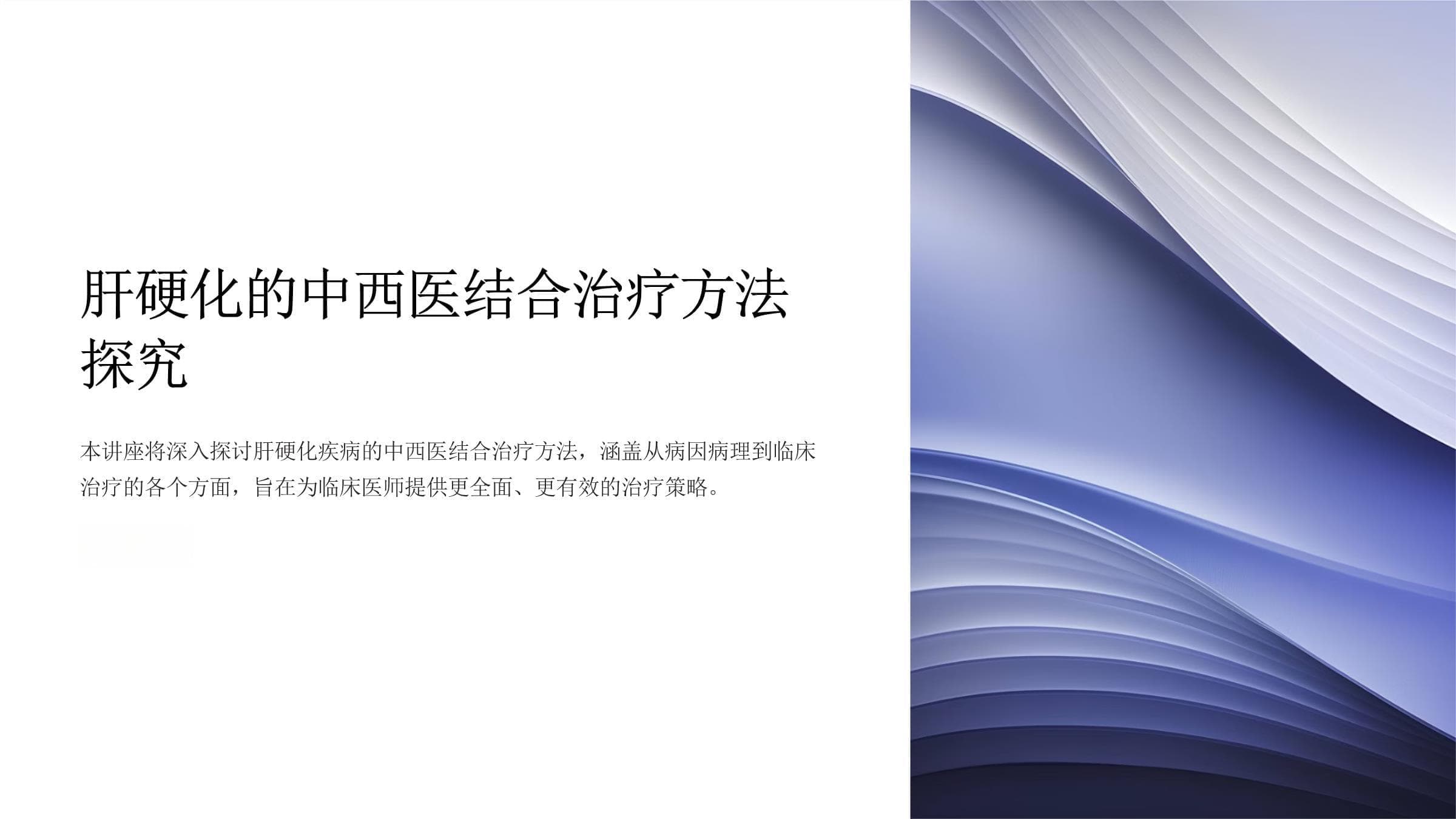 肝硬化的中西医结合治疗方法探究