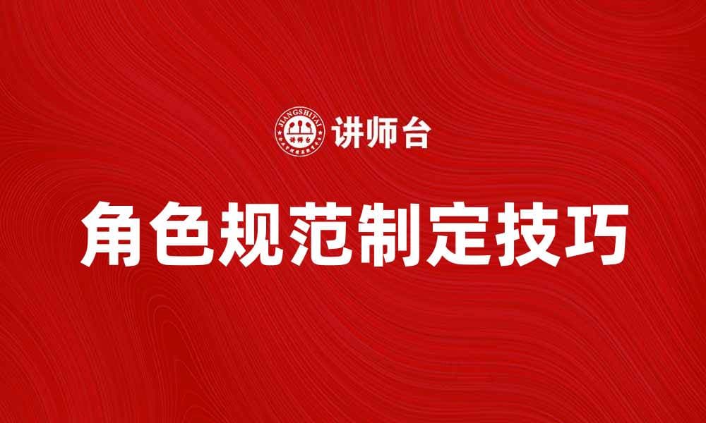 提升团队效率的角色规范制定技巧