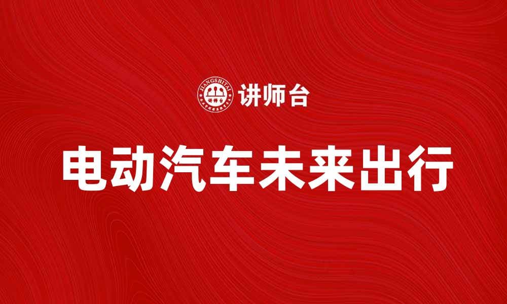 电动汽车如何改变未来出行方式和环境保护