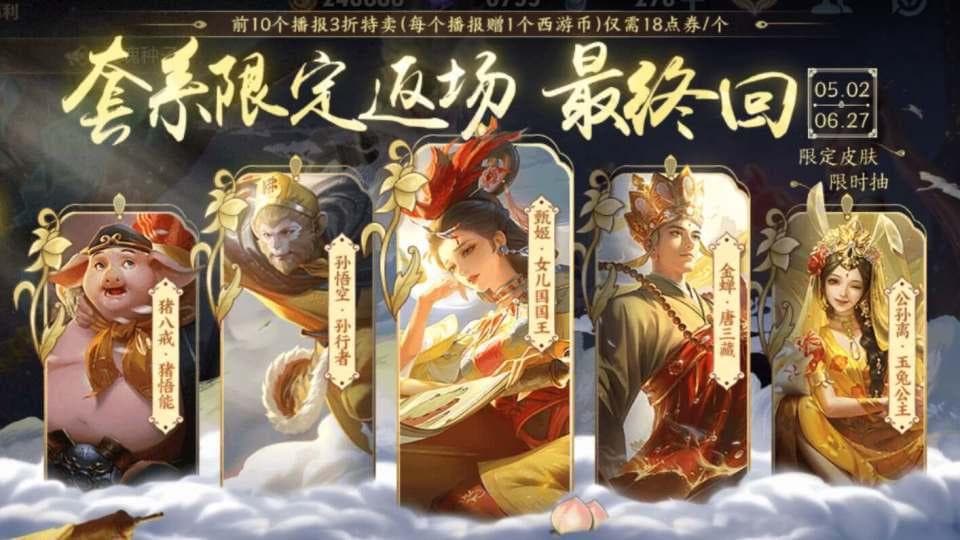 王者荣耀西游记皮肤返场攻略：5款皮肤性价比分析