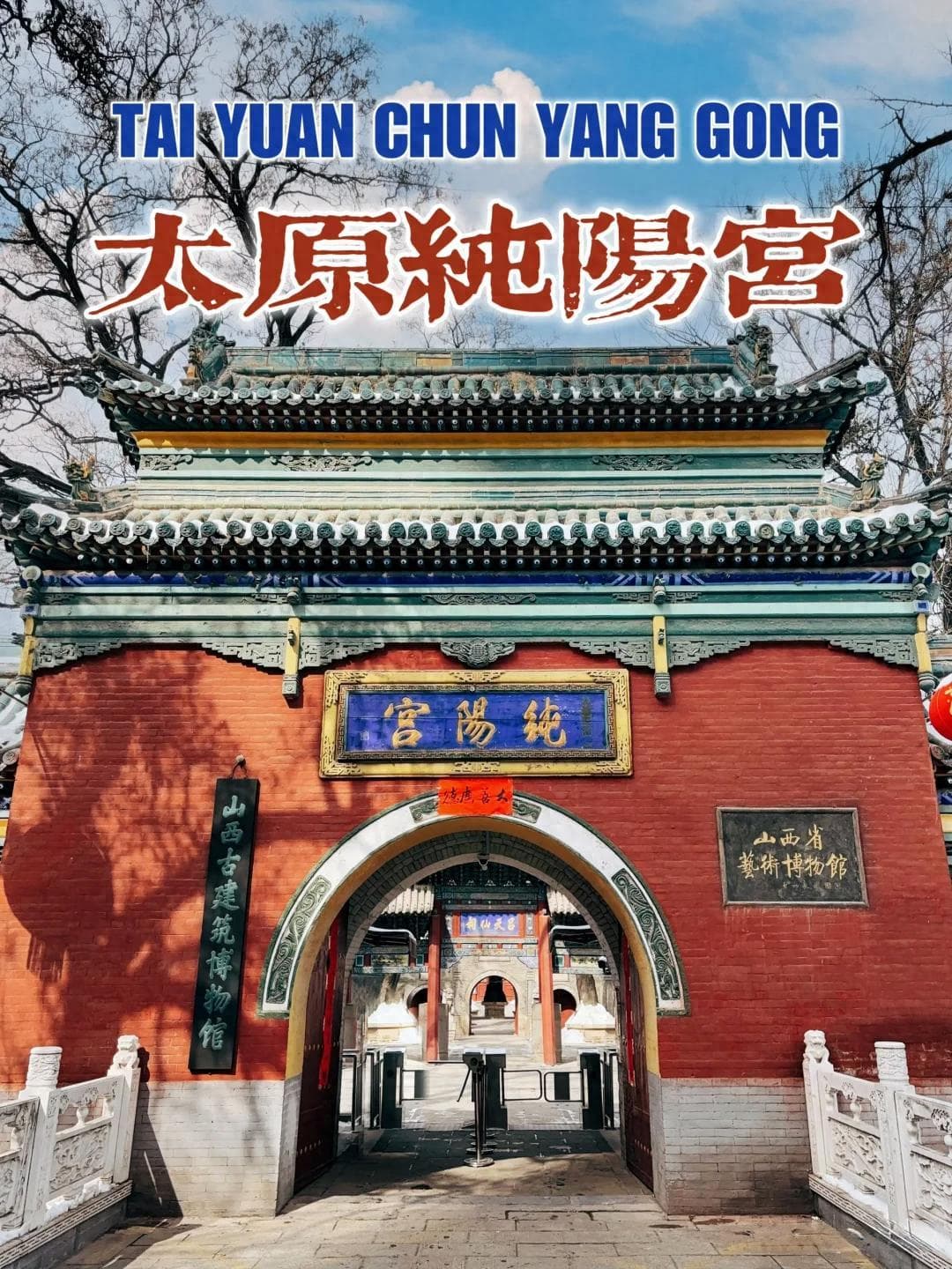 坐拥2件禁止出国展览文物的纯阳宫，看完我惊到了，太低调！