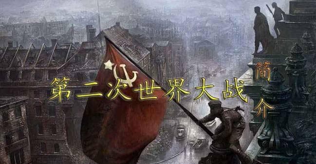 “二战”简介：“一战”隐患和经济危机引爆二战，轴心国先胜后败