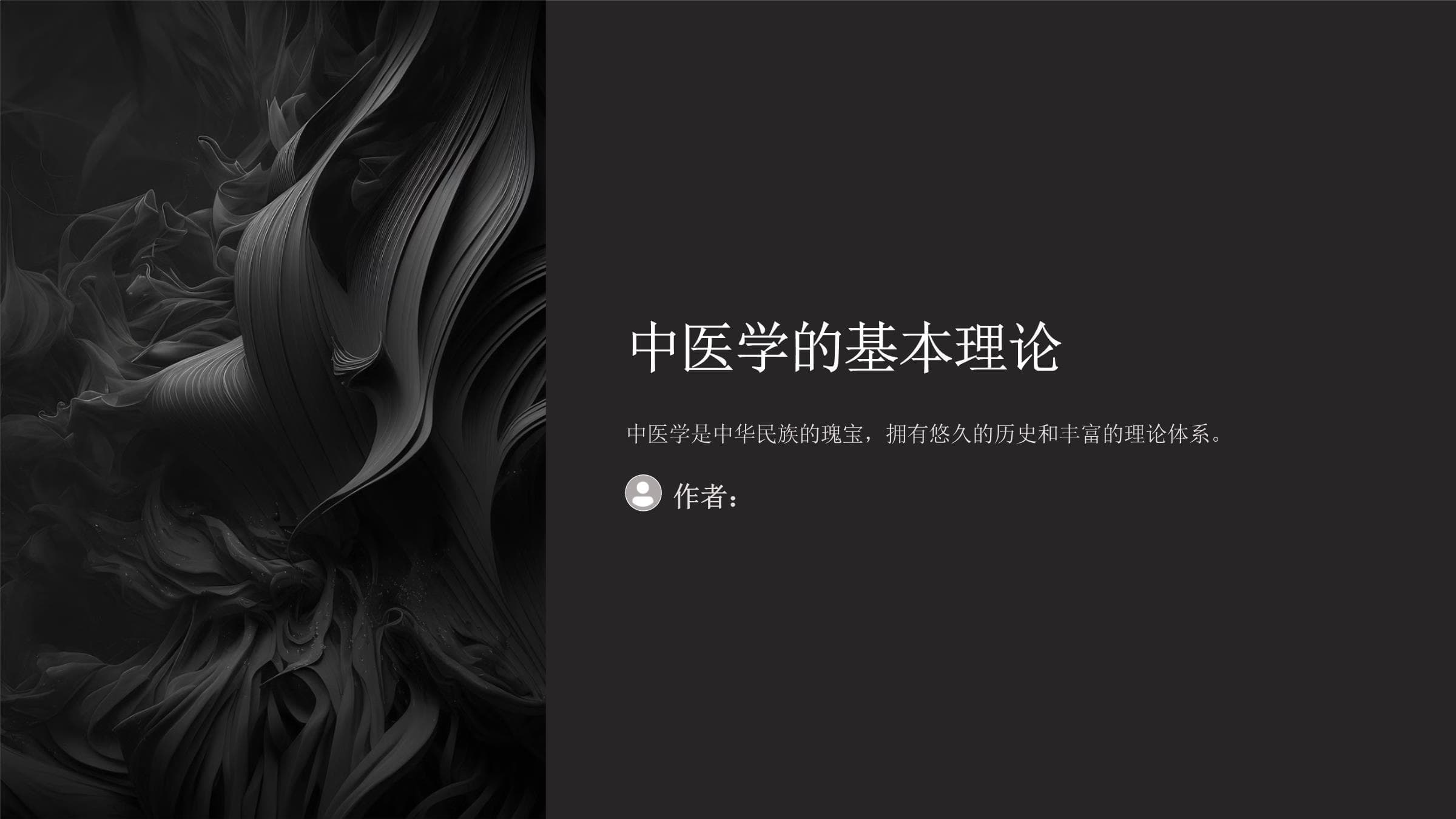 中医学的基本理论