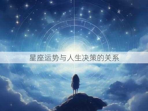 星座运势与人生决策的关系