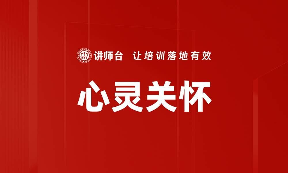 心灵关怀：从理论到实践的全方位解读