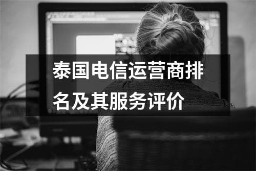 泰国电信运营商排名及其服务评价