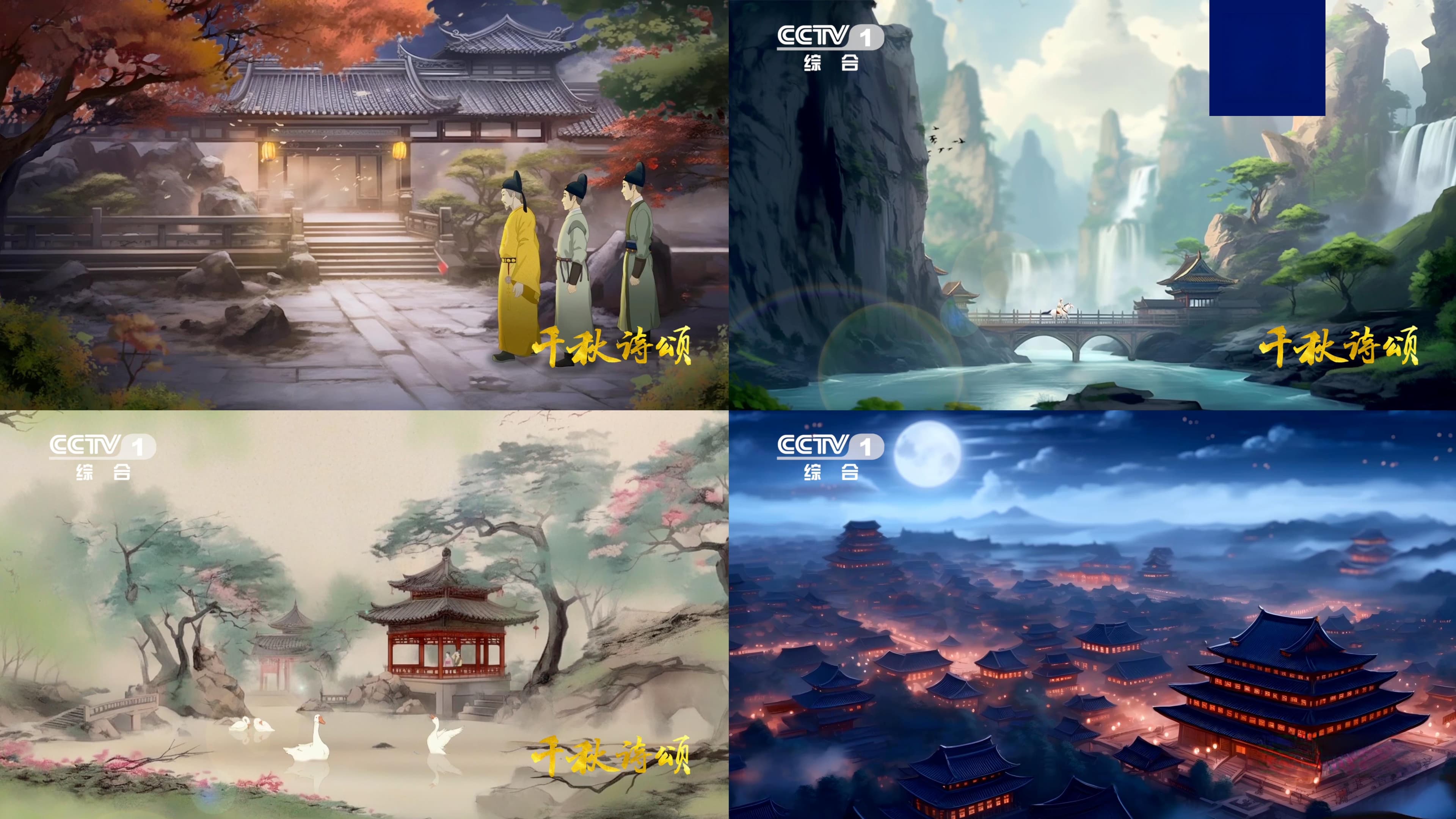 开播！国内首部文生视频AI动画片《千秋诗颂》今晚亮相总台综合频道