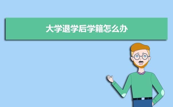 大学退学后学籍怎么办 档案怎么处理