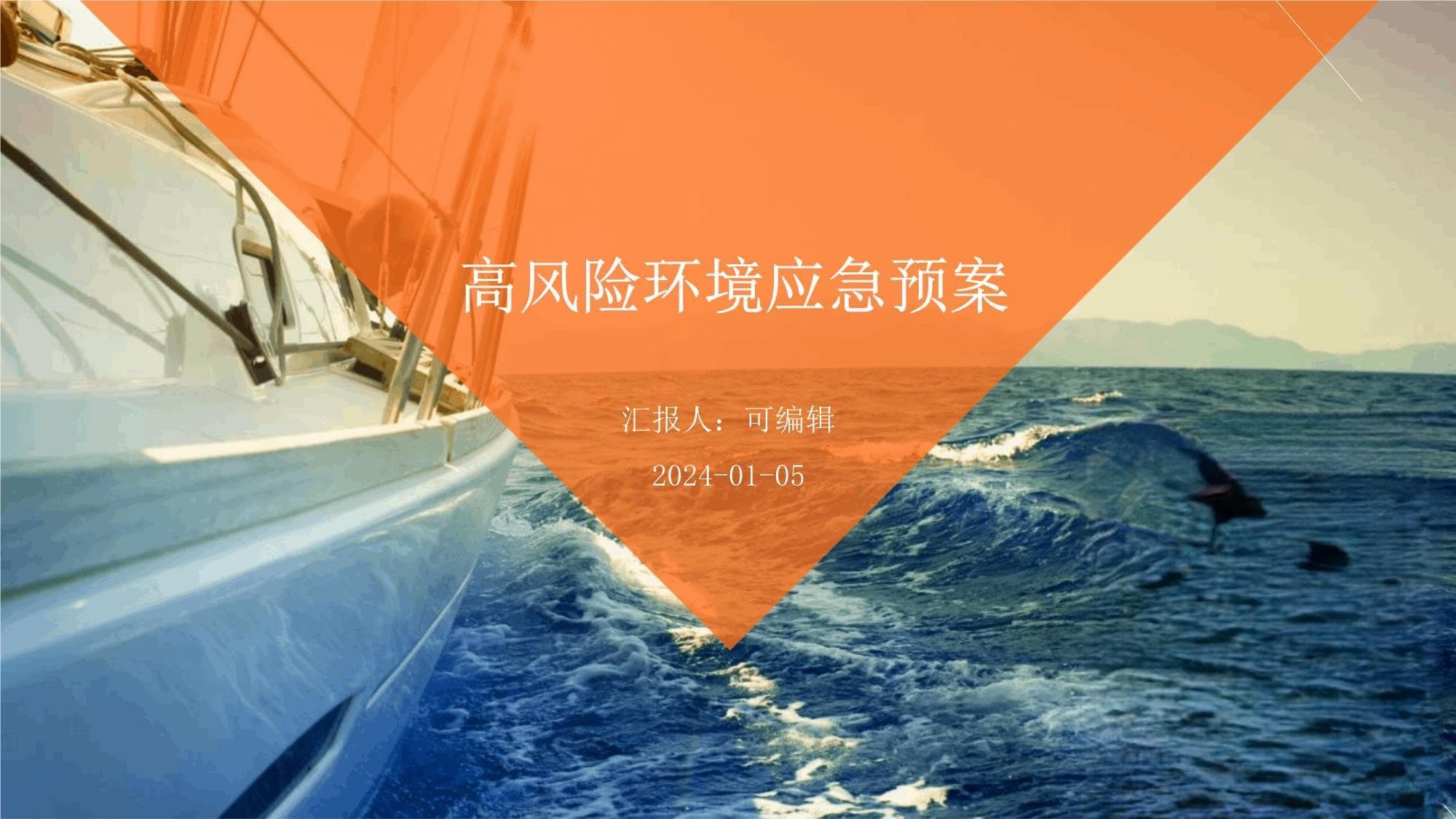 高风险环境应急预案