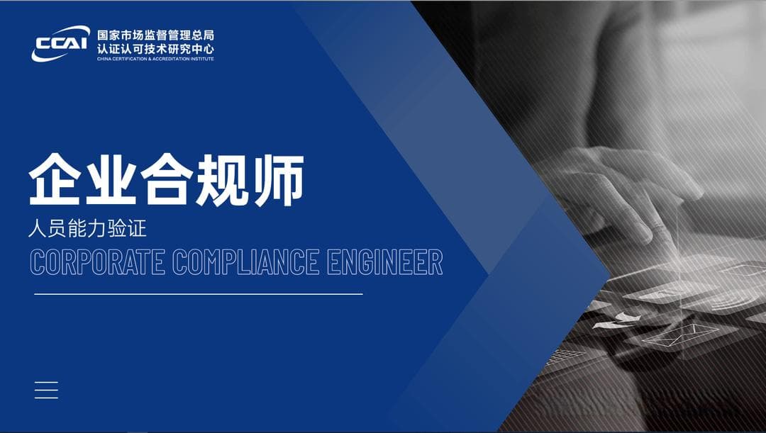 企业合规师证书哪个单位颁发的更权威？如何培育为企业服务的企业合规师？