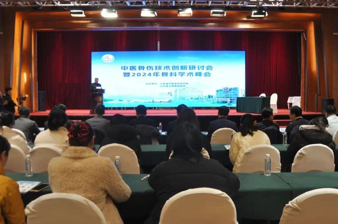 山东省中医骨伤技术创新研讨会暨2024年骨科学术峰会成功举办