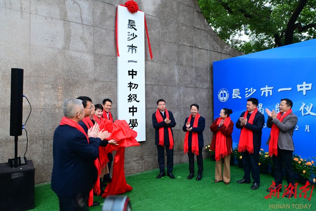 长沙市一中如何赋能义务教育