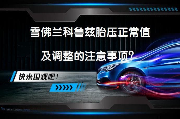 雪佛兰科鲁兹胎压正常值及调整的注意事项？