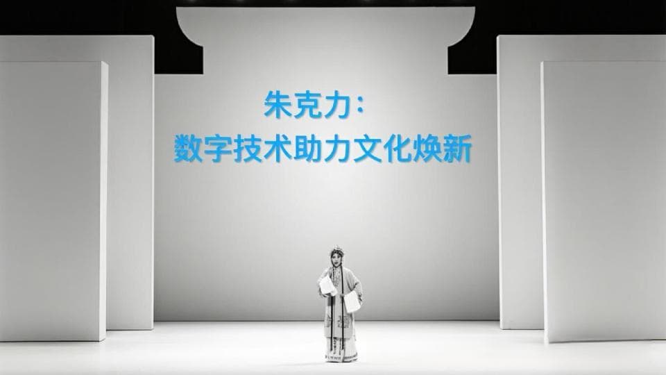 数字技术与文化焕新：以中国戏曲为例