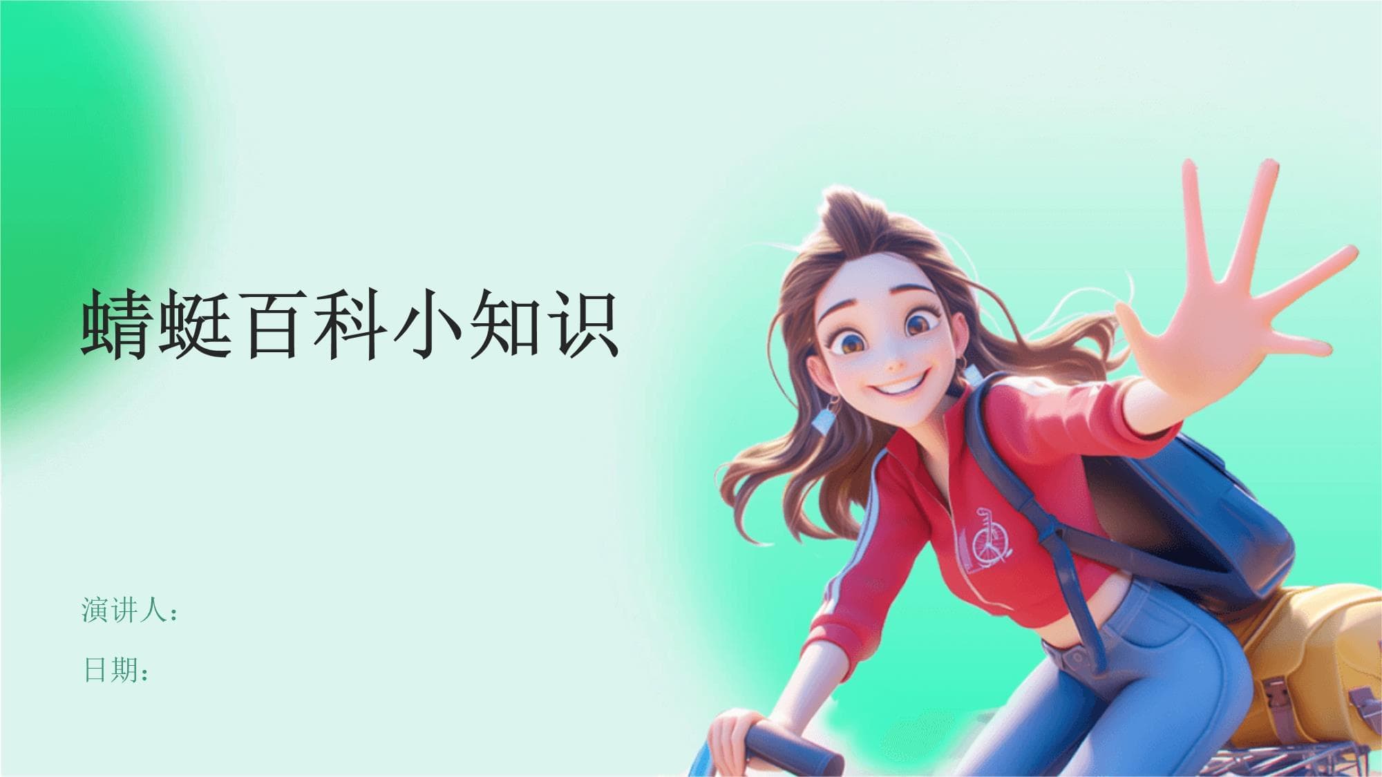 蜻蜓百科小知识