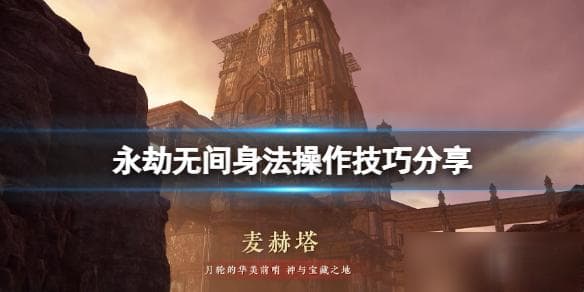 从改良蓄力跑到滑铲升龙：永劫无间高级身法技巧详解