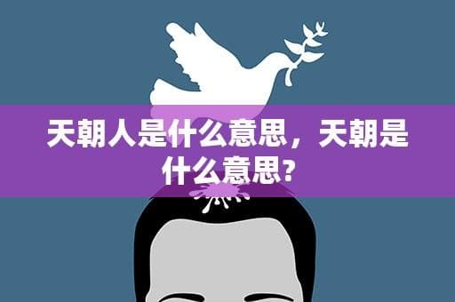 解码“天朝人”：从历史称谓到文化符号