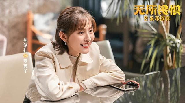 《无所畏惧2》延续“大女主逆袭”,季播剧如何破“续集魔咒”?