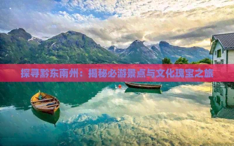 探寻黔东南州：揭秘必游景点与文化瑰宝之旅