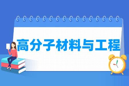 高分子材料与工程专业就业方向与就业前景怎么样