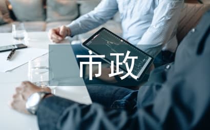 市政设施信息化管理系统建设及应用