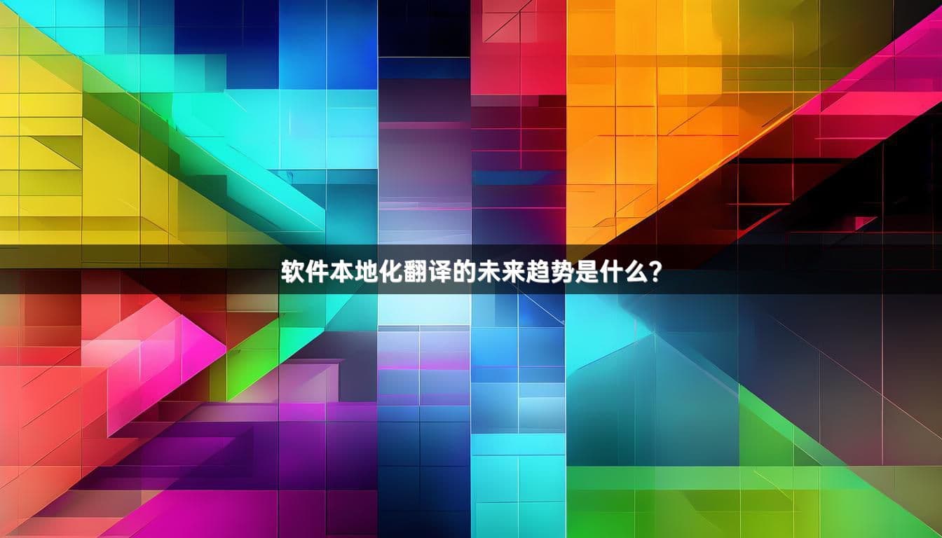 软件本地化翻译的八大未来趋势