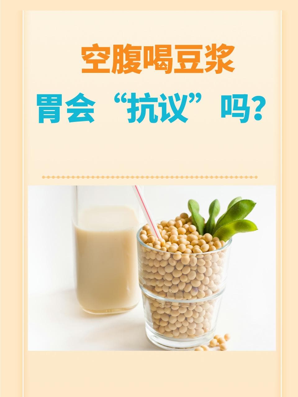 空腹喝豆浆，胃会“抗议”吗？
