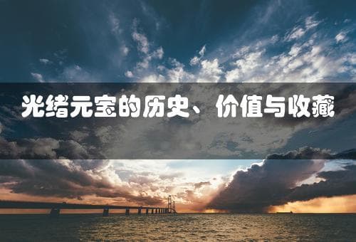 光绪元宝的历史、价值与收藏指南