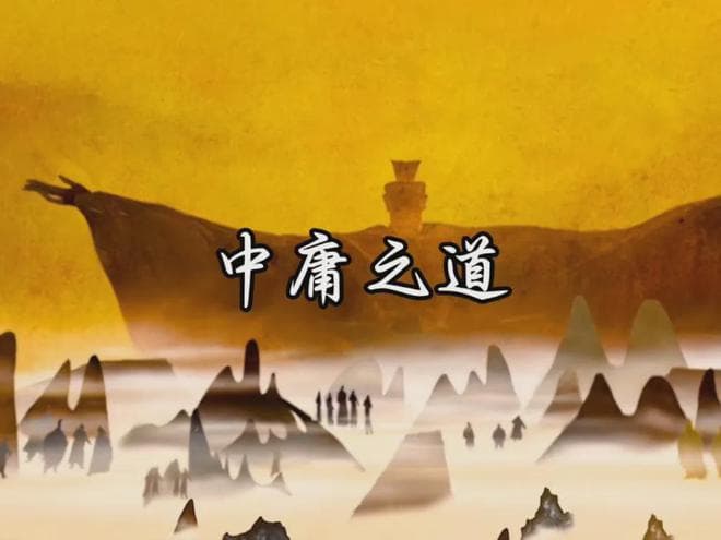 中庸之道：人生智慧的巅峰，处世哲学的瑰宝