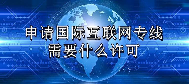 企业申请国际互联网专线：所需资质与流程详解