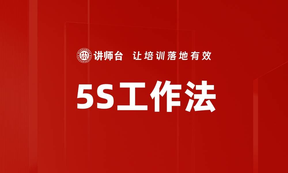 5S工作法：提升工作效率与管理水平的实用工具