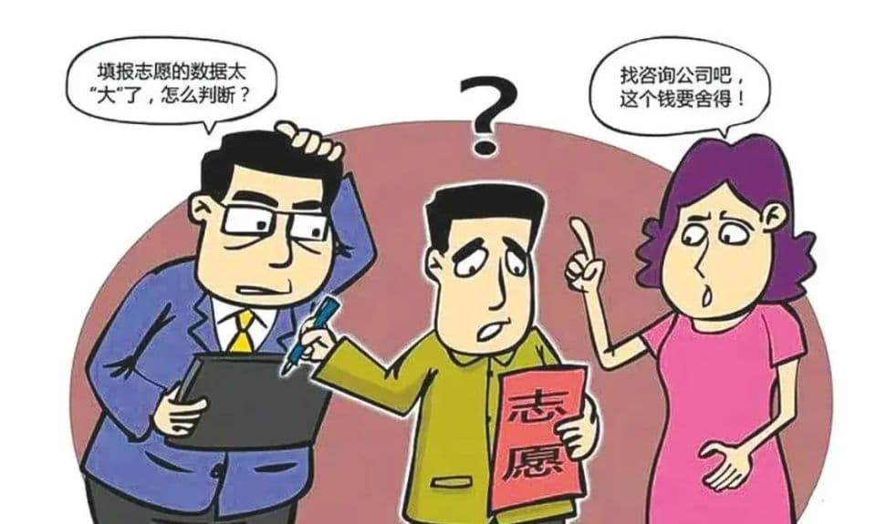 高考付费填志愿火爆，你愿意花钱向专业机构咨询吗？
