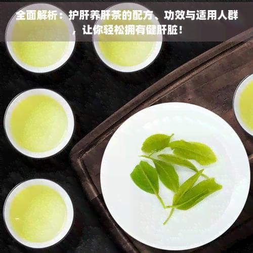 护肝养肝茶的配方大全：最全功效与饮法揭秘