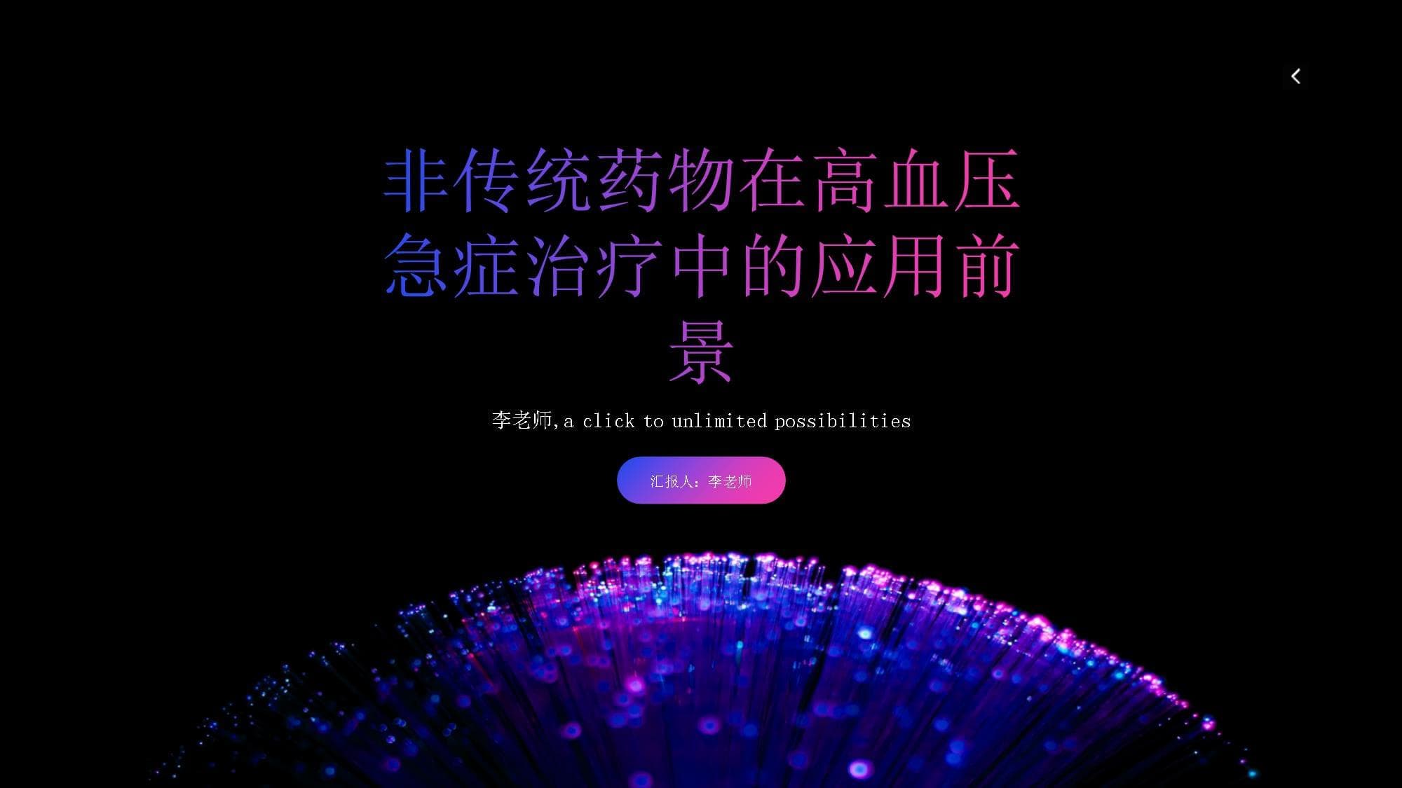 非传统药物在高血压急症治疗中的应用前景