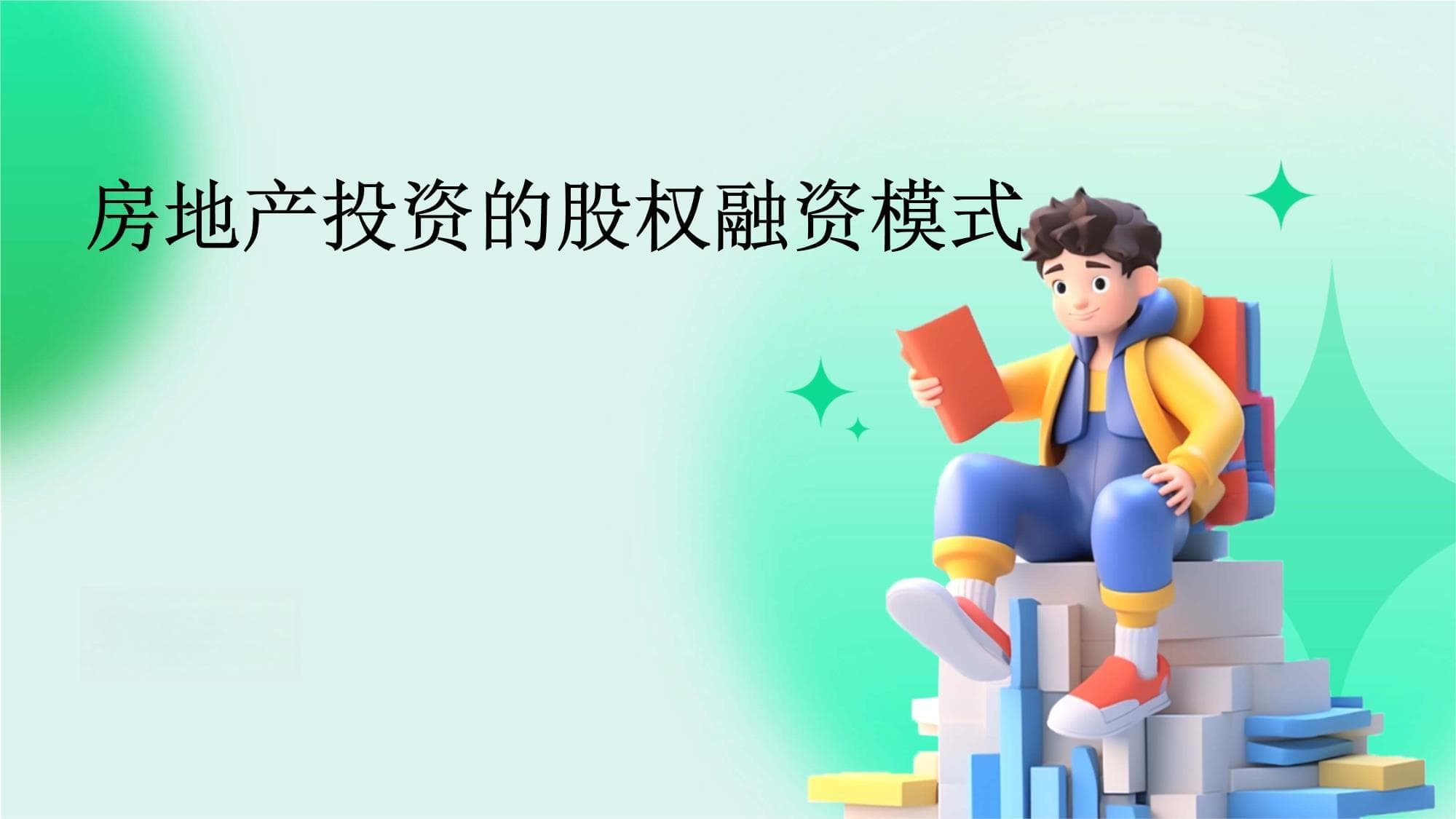 房地产投资的股权融资模式