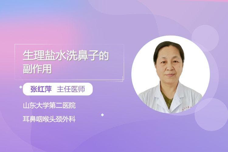 生理盐水洗鼻子的副作用
