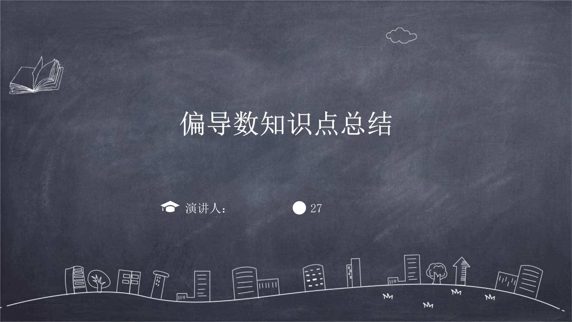 偏导数知识点总结