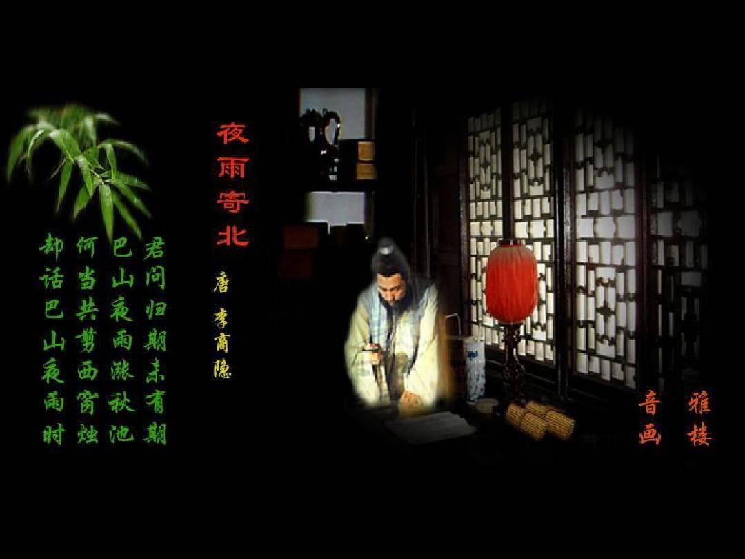 夜雨寄北的深沉：李商隐的无尽思念