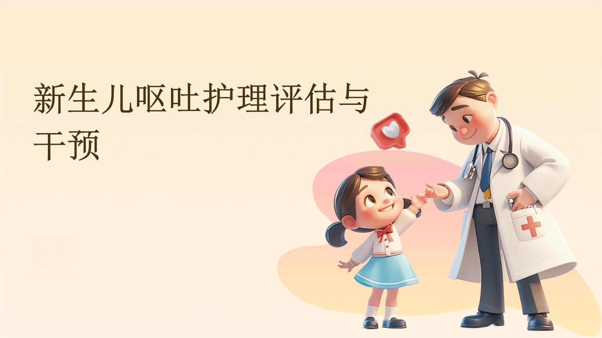 新生儿呕吐护理评估与干预