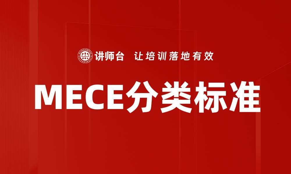 MECE分类标准：逻辑思维与问题分析的利器