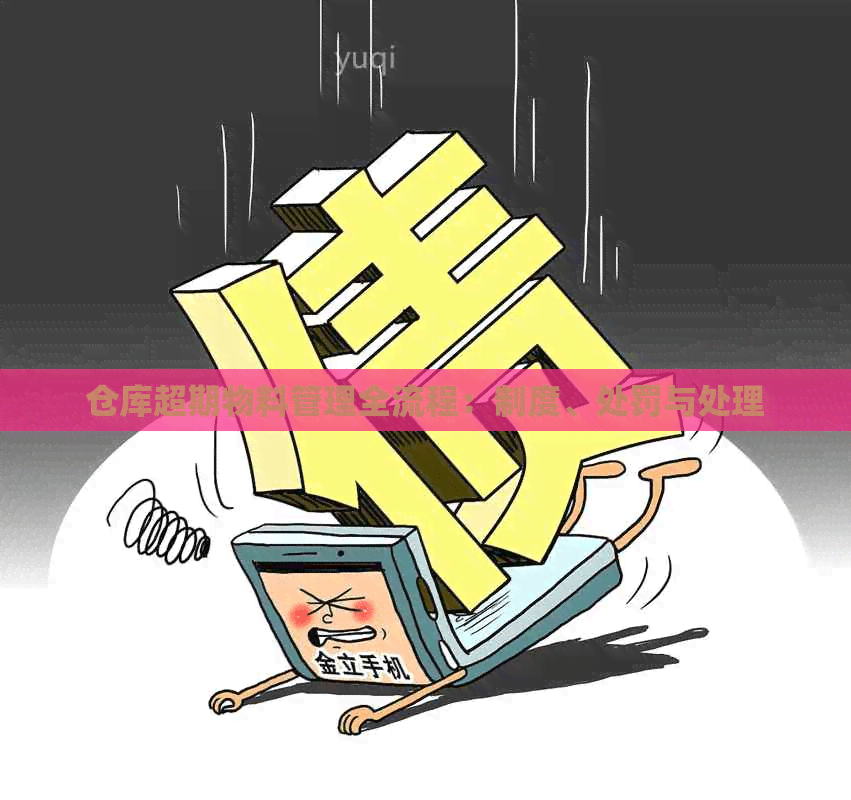 仓库超期物料管理全流程：制度、处罚与处理