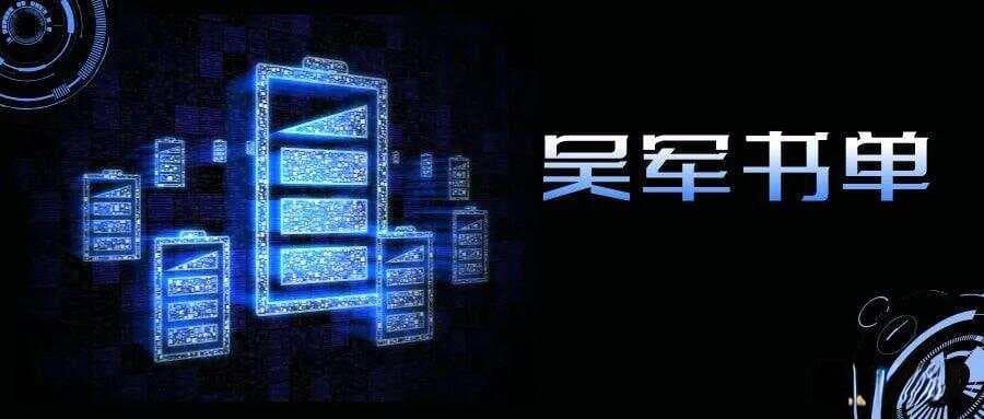 吴军作品合集！成就大事的人，一定不能错过的20本好书