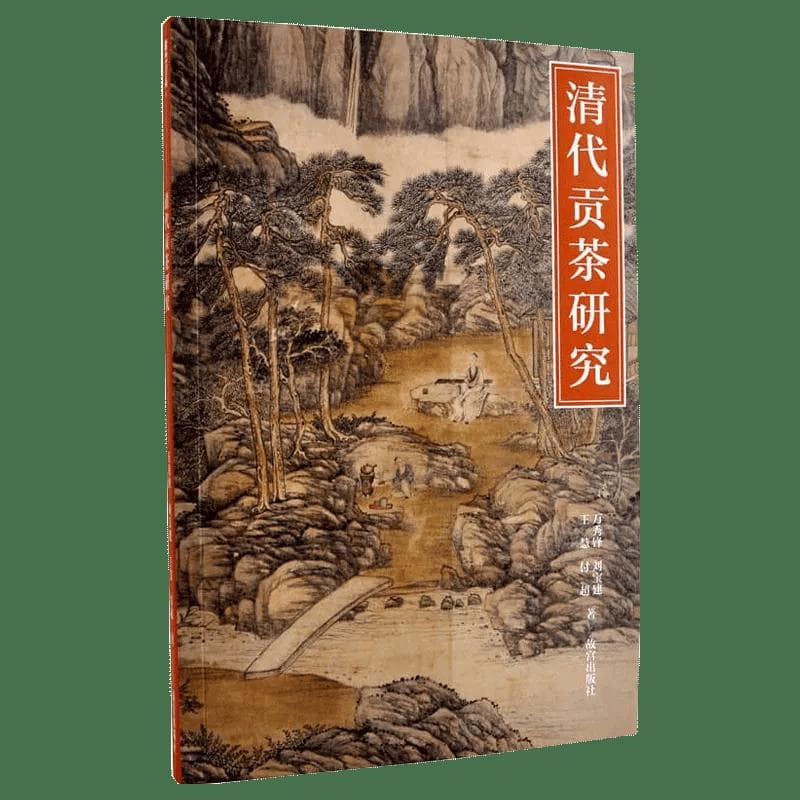 《清代贡茶研究》：一杯贡茶，品味清代的宫廷雅韵与经济脉络