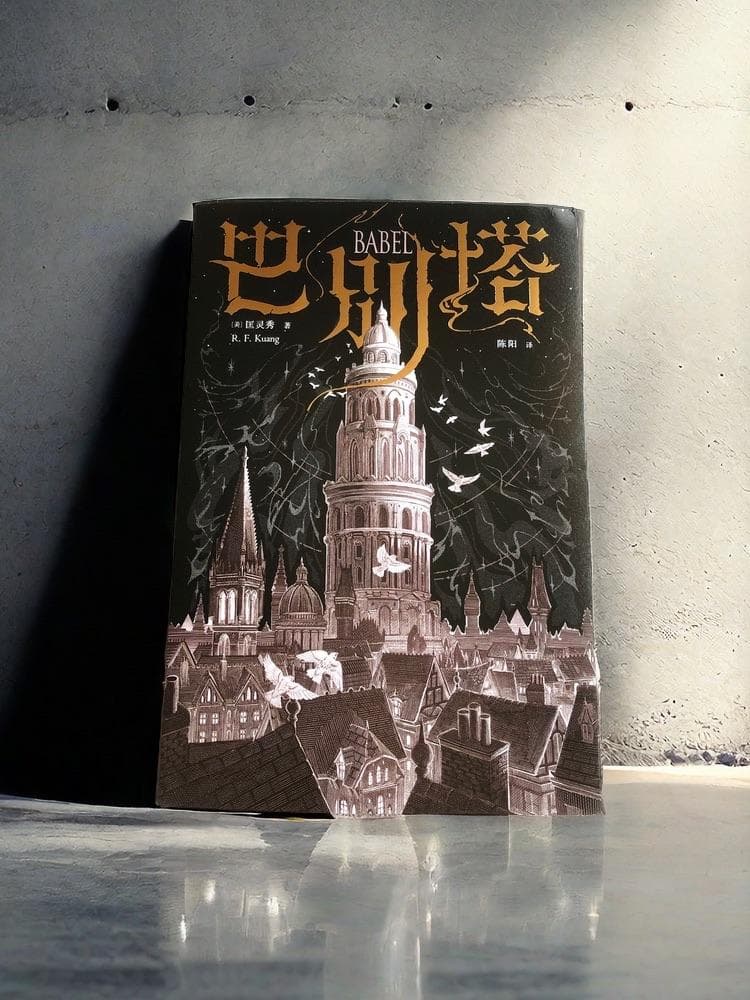 语言即魔法！《巴别塔》：一部兼具阅读乐趣和深度的奇幻佳作