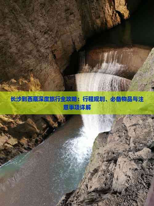 长沙到西藏深度旅行全攻略：行程规划、必备物品与注意事项详解