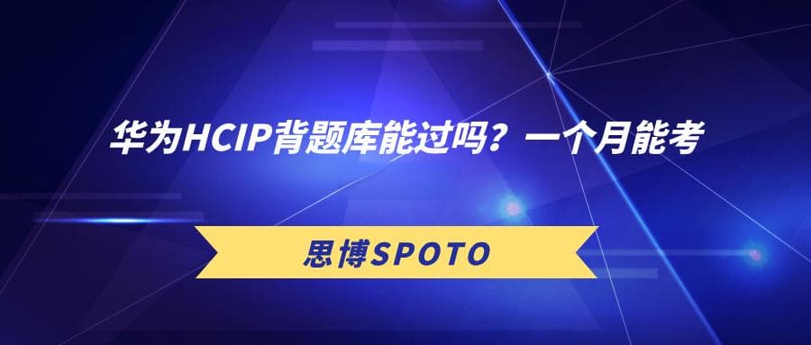 华为HCIP背题库能过吗？一个月能考下来吗？