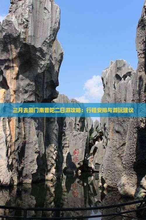 三月去厦门南普陀二日游攻略：行程安排与游玩建议