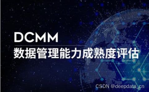 DCMM数据管理能力成熟度评估模型