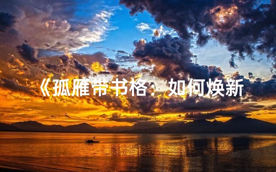 《孤雁带书格：如何焕新命名魅力》